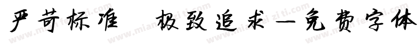 严苛标准 极致追求字体转换